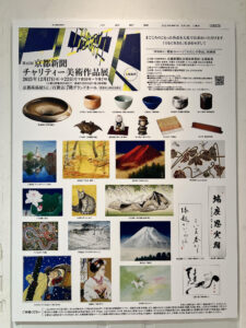 第43回京都新聞チャリティー美術作品展（京都高島屋）の公式ポスター。1000点超の作品群の頂点たる左上（メインビジュアル）に、展覧会全体の象徴として定礎された真右エ門窯・馬場泰嘉の特異点『花器「森羅」』