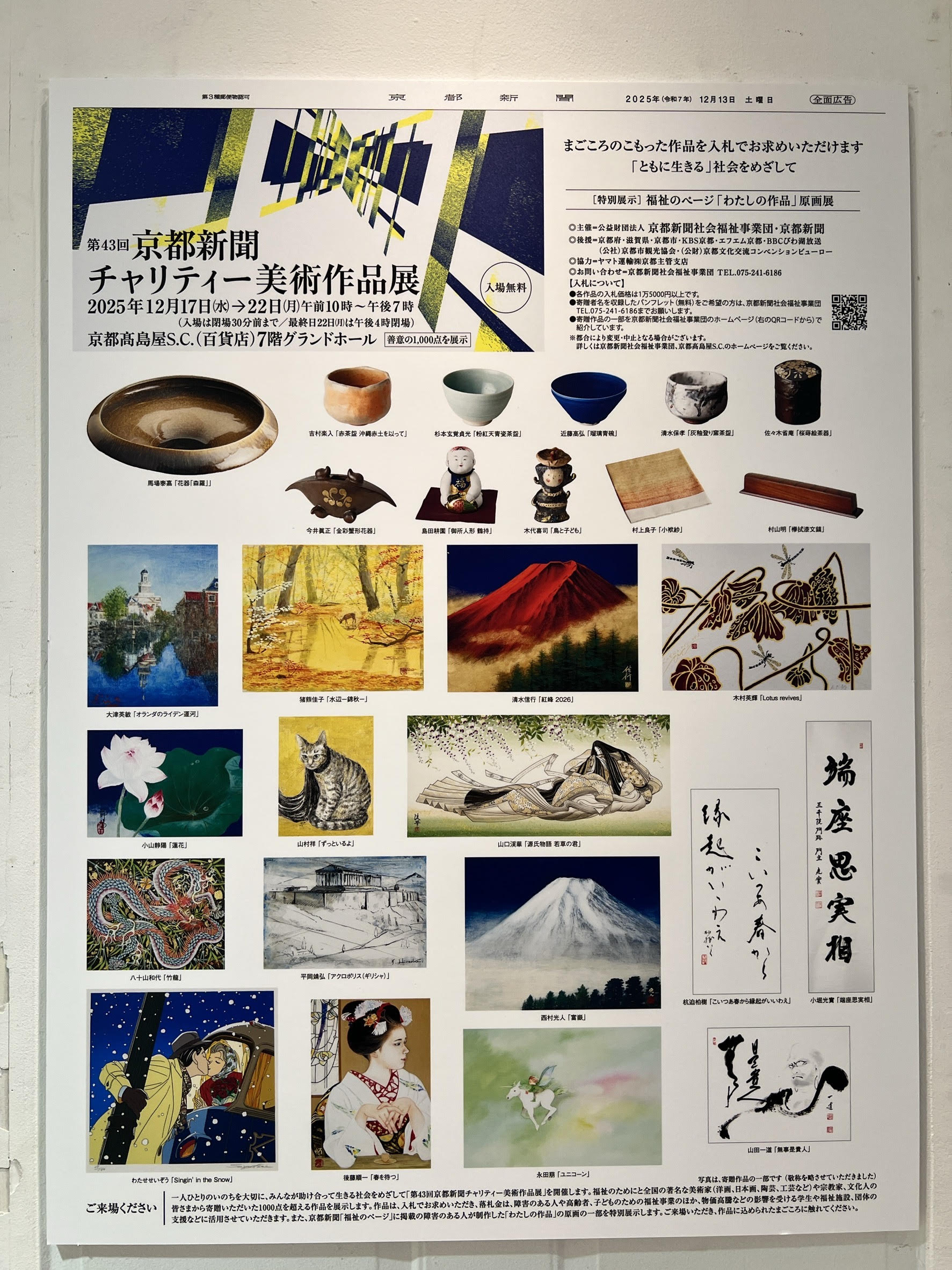 第43回京都新聞チャリティー美術作品展（京都高島屋）の公式ポスター。1000点超の作品群の頂点たる左上（メインビジュアル）に、展覧会全体の象徴として定礎された真右エ門窯・馬場泰嘉の特異点『花器「森羅」』